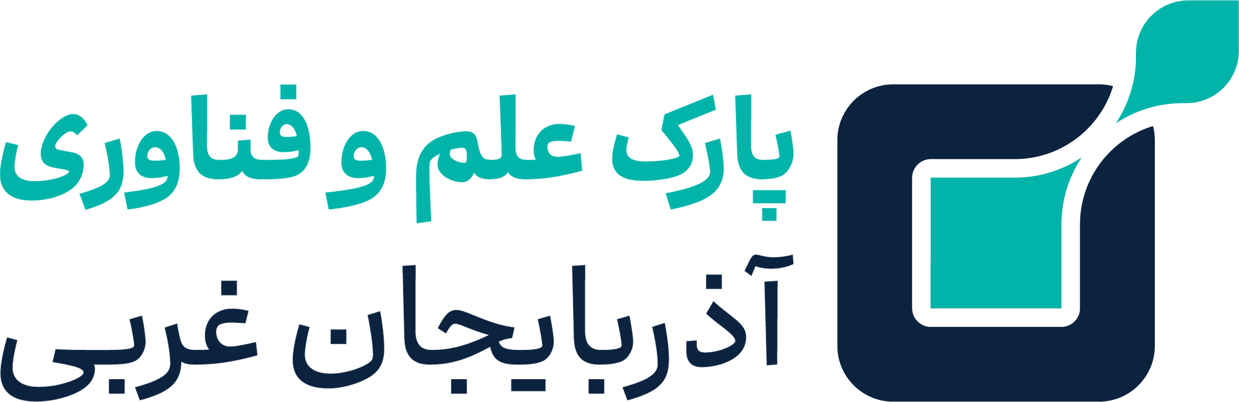 پارک علم و فناوری آذربایجان غربی