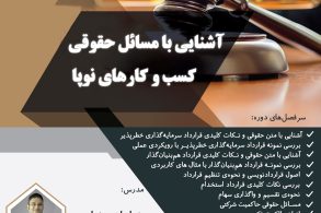 دوره اشنایی با مسائل حقوقی4 دوره اشنایی با مسائل حقوقی4