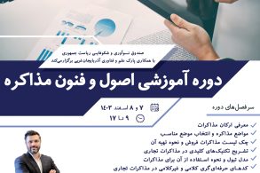 3دوره اصول فنون مذاکره