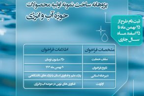 فراخوان آب و انرژی2