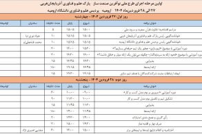 برنامه زمانبندی رویداد امید