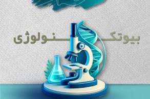 بیوتکنولوژی