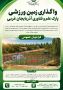 فراخوان واگذاری زمین ورزشی پارک علم و فناوری آذربایجان غربی