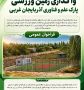 فراخوان واگذاری زمین ورزشی پارک علم و فناوری آذربایجان غربی