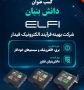 شرکت بهینه فرآیند الکترونیک فیدار موفق به دریافت تأییدیه دانش‌بنیان شد