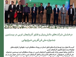 درخشش شرکت‌های دانش‌بنیان و فناور آذربایجان غربی در بیستمین جشنواره ملی فن‌آفرینی شیخ‌بهایی