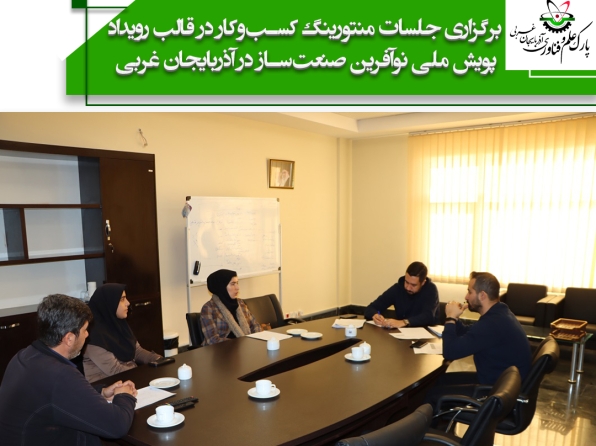 برگزاری جلسات منتورینگ کسب‌وکار در قالب رویداد پویش ملی نوآفرین صنعت‌ساز در آذربایجان غربی