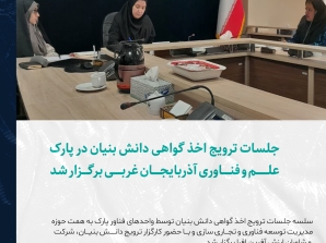 جلسات ترویج اخذ گواهی دانش بنیان در پارک علم و فناوری آذربایجان غربی برگزار شد