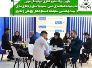 پاویون پارک علم و فناوری آذربایجان غربی؛ قلب تپنده شبکه‌سازی ملی، سرمایه‌گذاری و تجاری‌سازی در بیست‌وششمین نمایشگاه دستاوردهای پژوهش و فناوری