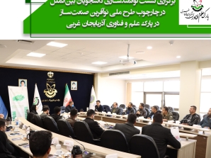 برگزاری نشست توانمندسازی دانشجویان بین‌الملل در چارچوب طرح ملی نوآفرین صنعت‌ساز در پارک علم و فناوری آذربایجان غربی