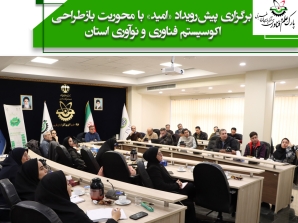 برگزاری پیش‌رویداد «امید» با محوریت بازطراحی  اکوسیستم فناوری و نوآوری استان