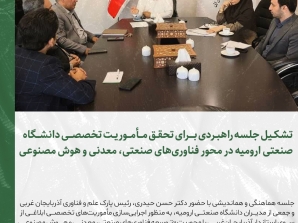 تشکیل جلسه راهبردی برای تحقق مأموریت تخصصی دانشگاه صنعتی ارومیه در محور فناوری‌های صنعتی، معدنی و هوش مصنوعی