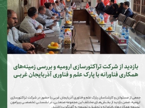 بازدید از شرکت تراکتورسازی ارومیه و بررسی زمینه‌های همکاری فناورانه با پارک علم و فناوری آذربایجان غربی