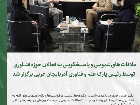 تداوم دیدارهای هفتگی رئیس پارک علم و فناوری آذربایجان غربی با فعالان زیست‌بوم فناوری