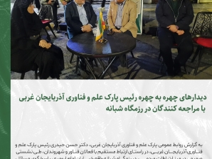 دیدارهای چهره به چهره رئیس پارک علم و فناوری آذربایجان غربی با مراجعه کنندگان در رزمگاه شبانه