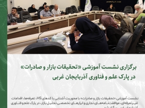 برگزاری نشست آموزشی «تحقیقات بازار و صادرات» در پارک علم و فناوری آذربایجان غربی