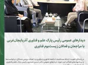 دیدارهای عمومی رئیس پارک علم و فناوری آذربایجان‌غربی با مراجعان و فعالان زیست‌بوم فناوری