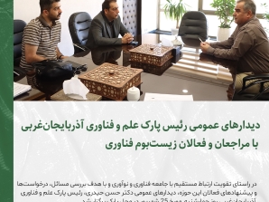دیدارهای عمومی رئیس پارک علم و فناوری آذربایجان‌غربی با مراجعان و فعالان زیست‌بوم فناوری