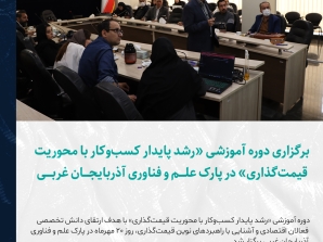 برگزاری دوره آموزشی «رشد پایدار کسب‌وکار با محوریت قیمت‌گذاری» در پارک علم و فناوری آذربایجان غربی