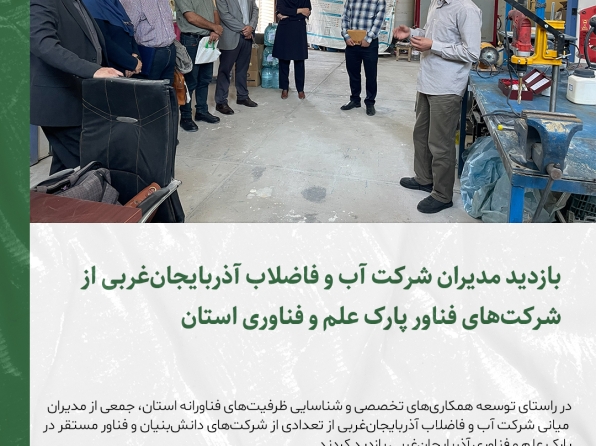 بازدید مدیران شرکت آب و فاضلاب از شرکت‌های فناور پارک علم و فناوری آذربایجان غربی