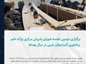 برگزاری دومین جلسه شورای پذیرش مرکزی پارک علم و فناوری آذربایجان غربی در سال ۱۴۰۵