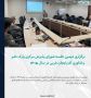 برگزاری دومین جلسه شورای پذیرش مرکزی پارک علم و فناوری آذربایجان غربی در سال ۱۴۰۵