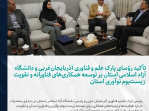 تأکید رؤسای پارک علم و فناوری آذربایجان‌غربی و دانشگاه آزاد اسلامی استان بر توسعه همکاری‌های فناورانه و تقویت زیست‌بوم نوآوری استان