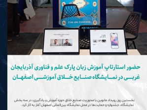 حضور استارتاپ آموزش زبان پارک علم و فناوری آذربایجان غربی در نمایشگاه صنایع خلاق آموزشی اصفهان