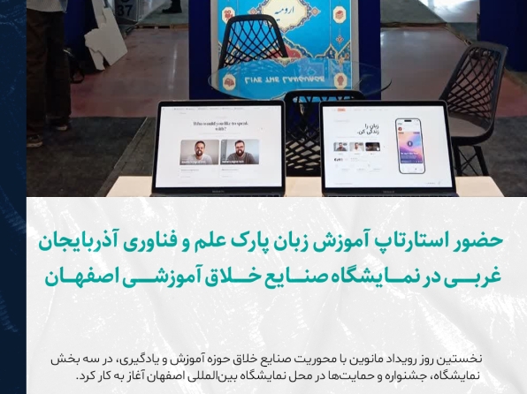 حضور استارتاپ آموزش زبان پارک علم و فناوری آذربایجان غربی در نمایشگاه صنایع خلاق آموزشی اصفهان