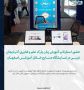 حضور استارتاپ آموزش زبان پارک علم و فناوری آذربایجان غربی در نمایشگاه صنایع خلاق آموزشی اصفهان