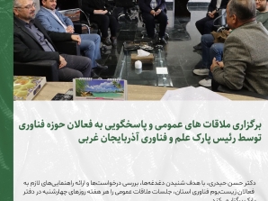 برگزاری ملاقات های عمومی و پاسخگویی به فعالان حوزه فناوری توسط رئیس پارک علم و فناوری آذربایجان غربی