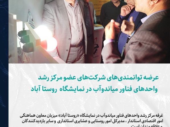 عرضه توانمندی‌های شرکت‌های عضو مرکز رشد واحدهای فناور میاندوآب در نمایشگاه  روستا آباد