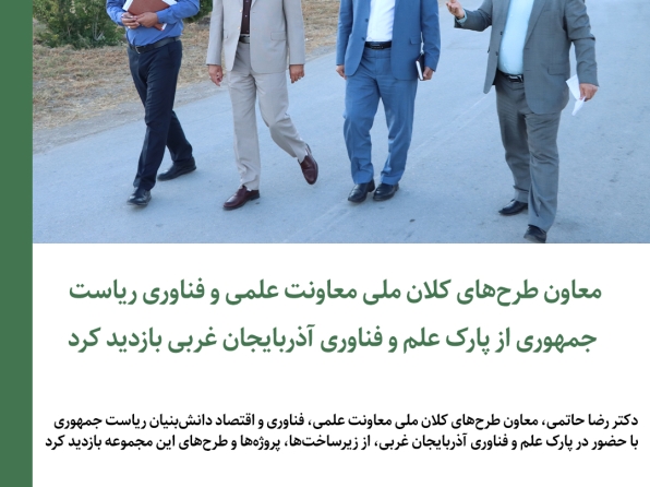 معاون طرح‌های کلان ملی معاونت علمی و فناوری ریاست جمهوری از پارک علم و فناوری آذربایجان غربی بازدید کرد
