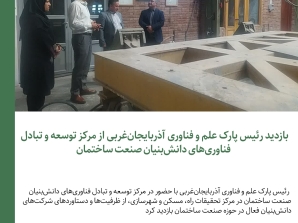 بازدید رئیس پارک علم و فناوری آذربایجان‌غربی از مرکز توسعه و تبادل محصولات دانش‌بنیان صنعت ساختمان