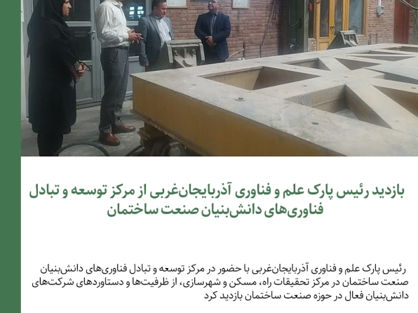 بازدید رئیس پارک علم و فناوری آذربایجان‌غربی از مرکز توسعه و تبادل محصولات دانش‌بنیان صنعت ساختمان
