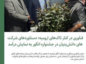 فناوری در کنار تاک‌های ارومیه؛ دستاوردهای شرکت‌های دانش‌بنیان در جشنواره انگور به نمایش درآمد
