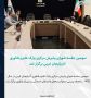 سومین جلسه شورای پذیرش مرکزی پارک علم و فناوری آذربایجان غربی برگزار شد