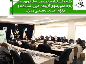 بازدید هلدینگ اقتصاد مردمی بنیاد تعاون بسیج از پارک علم و فناوری آذربایجان غربی، شرکت‌ها و برگزاری جلسات تخصصی مشترک