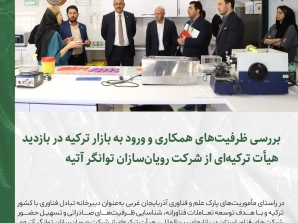 بررسی ظرفیت‌های همکاری و ورود به بازار ترکیه در بازدید هیأت ترکیه‌ای از شرکت رویان‌سازان توانگر آتیه