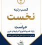 کسب رتبه نخست حراست پارک علم و فناوری آذربایجان غربی، در بین حراست پارک های علم وفناوری کشور