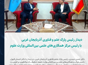 دیدار رئیس پارک علم و فناوری آذربایجان غربی با رئیس مرکز همکاری‌های علمی بین‌المللی وزارت علوم