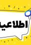 فراخوان همکاری شرکت‌های فناور و دانش‌بنیان پارک علم و فناوری آذربایجان غربی با مرکز کارآفرینی ایشگم ترکیه