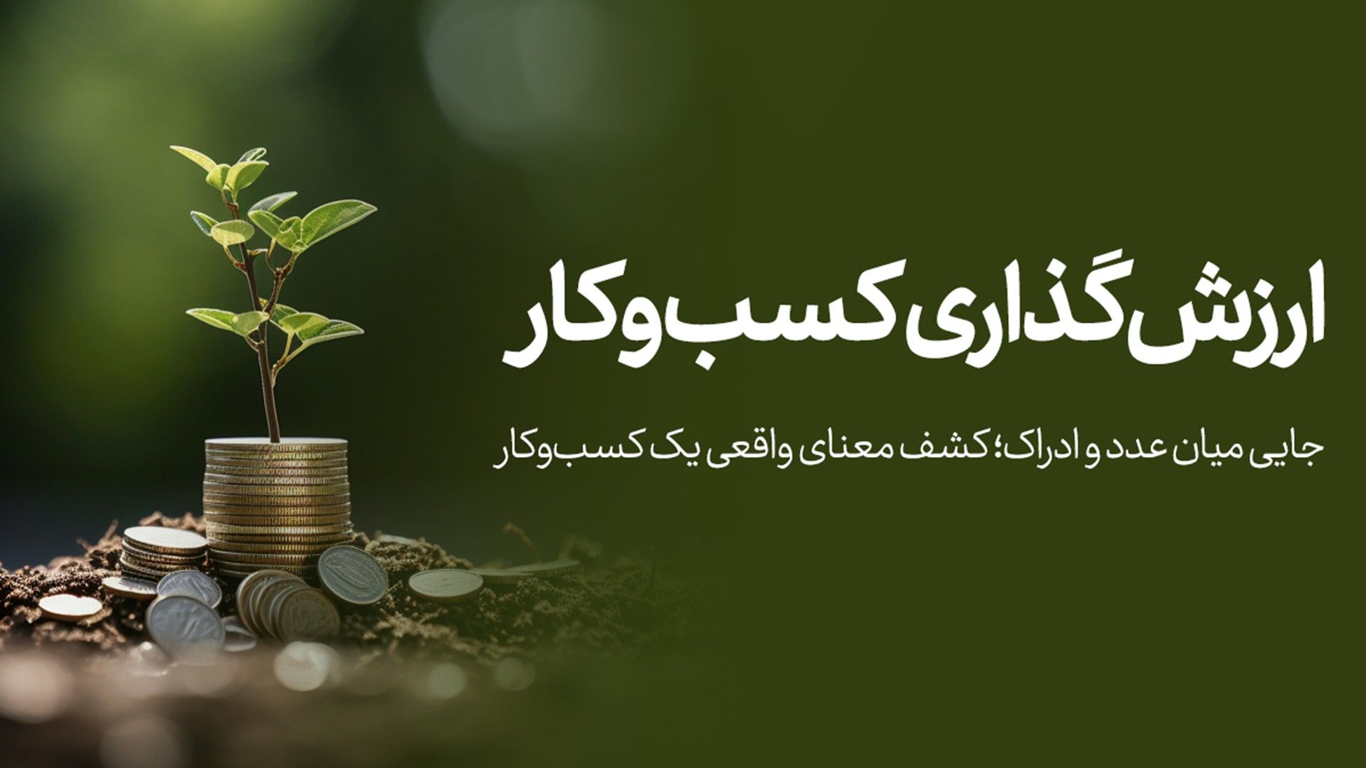 ارزش‌گذاری شرکت‌ها: چرا و چگونه؟ راهنمای جامع برای کسب‌وکارهای نوآور